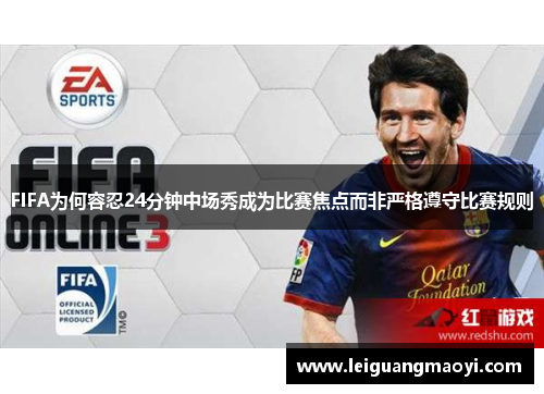 FIFA为何容忍24分钟中场秀成为比赛焦点而非严格遵守比赛规则