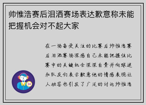 帅惟浩赛后泪洒赛场表达歉意称未能把握机会对不起大家