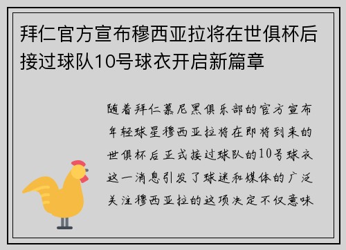 拜仁官方宣布穆西亚拉将在世俱杯后接过球队10号球衣开启新篇章