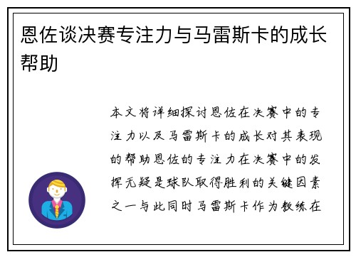 恩佐谈决赛专注力与马雷斯卡的成长帮助