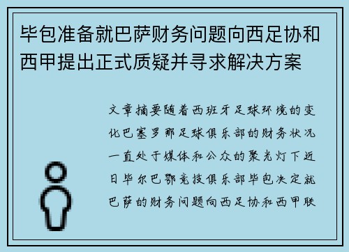 毕包准备就巴萨财务问题向西足协和西甲提出正式质疑并寻求解决方案