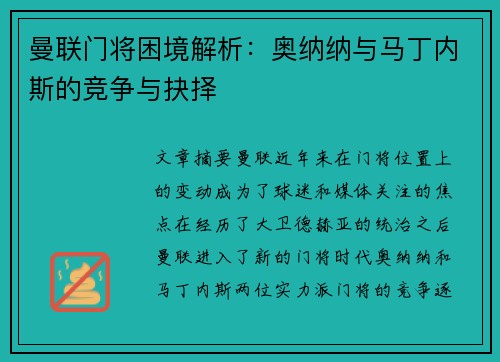 曼联门将困境解析：奥纳纳与马丁内斯的竞争与抉择
