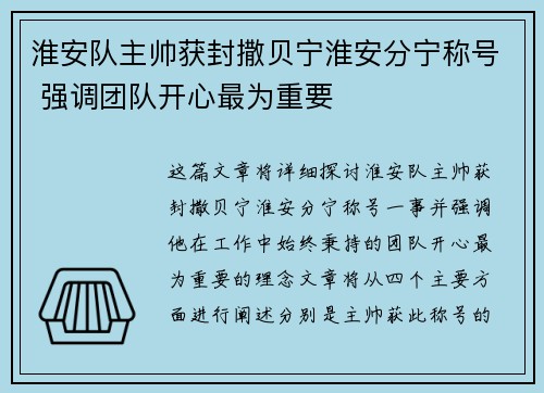 淮安队主帅获封撒贝宁淮安分宁称号 强调团队开心最为重要