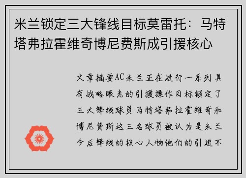 米兰锁定三大锋线目标莫雷托：马特塔弗拉霍维奇博尼费斯成引援核心