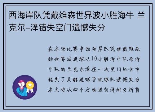 西海岸队凭戴维森世界波小胜海牛 兰克尔-泽错失空门遗憾失分