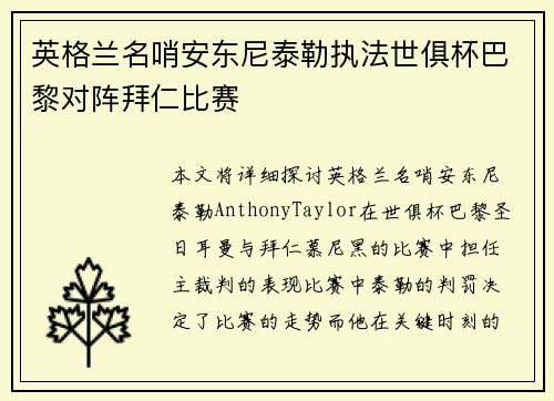 英格兰名哨安东尼泰勒执法世俱杯巴黎对阵拜仁比赛