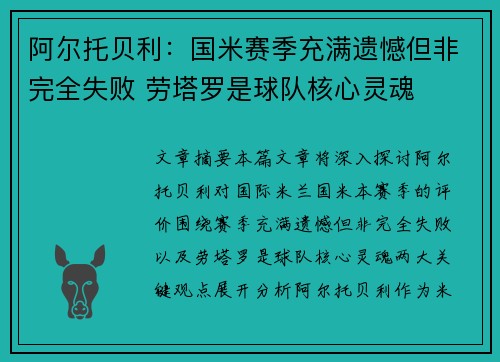 阿尔托贝利：国米赛季充满遗憾但非完全失败 劳塔罗是球队核心灵魂
