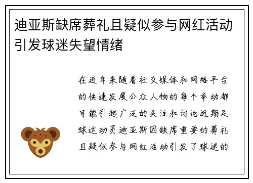 迪亚斯缺席葬礼且疑似参与网红活动引发球迷失望情绪
