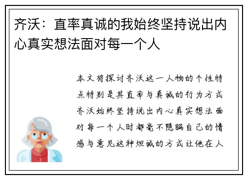 齐沃：直率真诚的我始终坚持说出内心真实想法面对每一个人