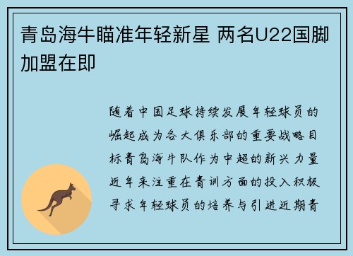 青岛海牛瞄准年轻新星 两名U22国脚加盟在即