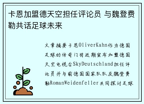 卡恩加盟德天空担任评论员 与魏登费勒共话足球未来
