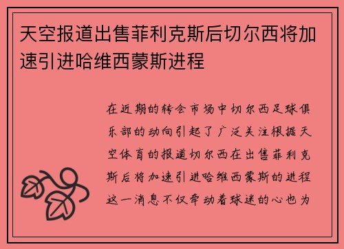 天空报道出售菲利克斯后切尔西将加速引进哈维西蒙斯进程
