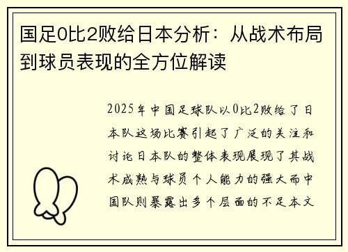 国足0比2败给日本分析：从战术布局到球员表现的全方位解读