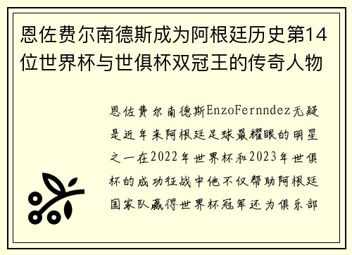 恩佐费尔南德斯成为阿根廷历史第14位世界杯与世俱杯双冠王的传奇人物
