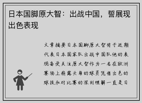 日本国脚原大智：出战中国，誓展现出色表现