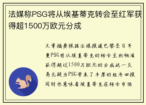 法媒称PSG将从埃基蒂克转会至红军获得超1500万欧元分成