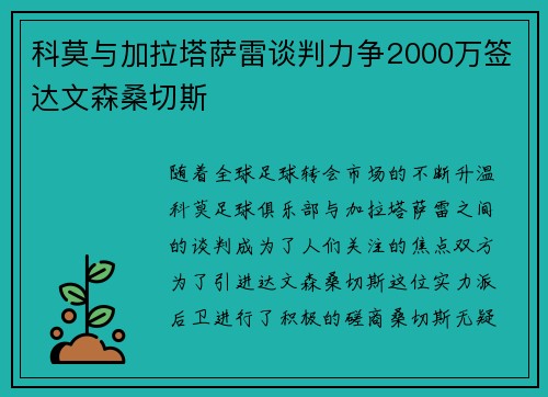科莫与加拉塔萨雷谈判力争2000万签达文森桑切斯