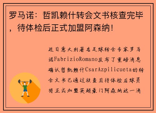 罗马诺：哲凯赖什转会文书核查完毕，待体检后正式加盟阿森纳！