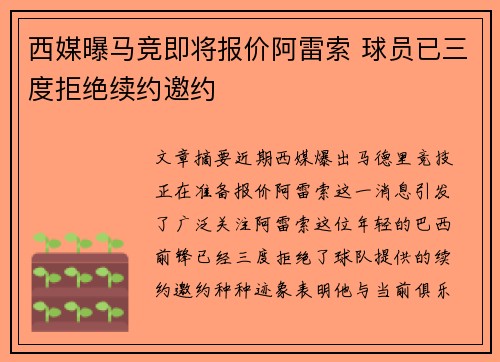 西媒曝马竞即将报价阿雷索 球员已三度拒绝续约邀约