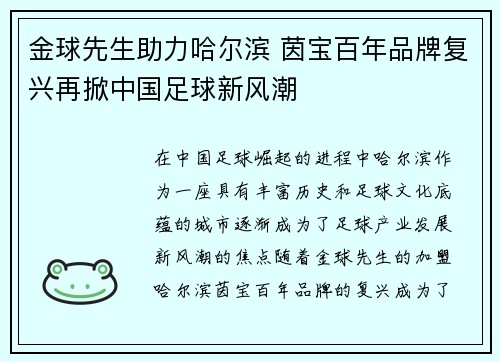 金球先生助力哈尔滨 茵宝百年品牌复兴再掀中国足球新风潮