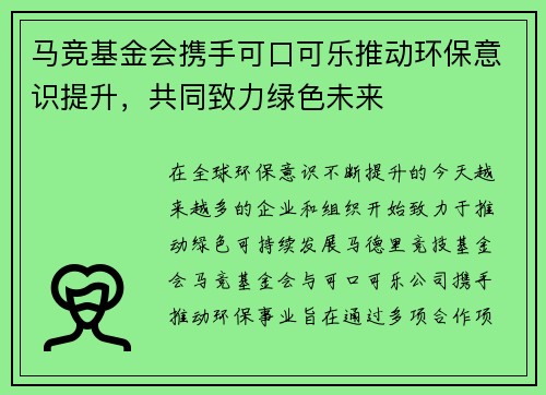 马竞基金会携手可口可乐推动环保意识提升，共同致力绿色未来