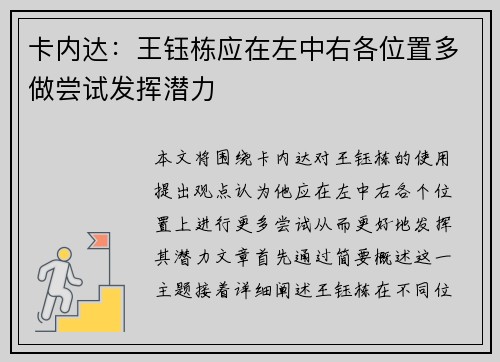 卡内达：王钰栋应在左中右各位置多做尝试发挥潜力
