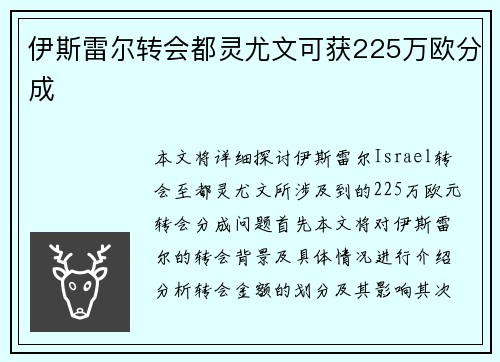 伊斯雷尔转会都灵尤文可获225万欧分成
