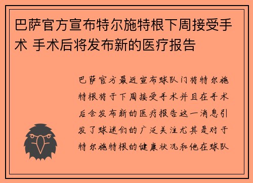 巴萨官方宣布特尔施特根下周接受手术 手术后将发布新的医疗报告