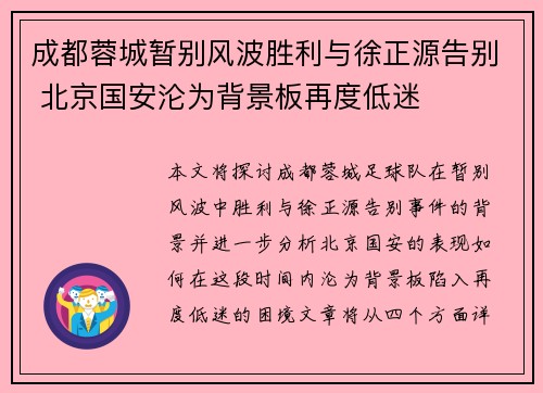 成都蓉城暂别风波胜利与徐正源告别 北京国安沦为背景板再度低迷