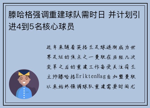 滕哈格强调重建球队需时日 并计划引进4到5名核心球员