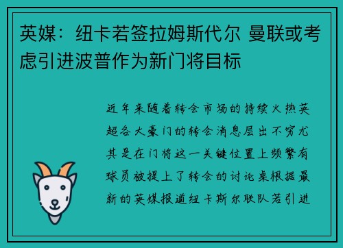 英媒：纽卡若签拉姆斯代尔 曼联或考虑引进波普作为新门将目标