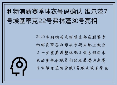 利物浦新赛季球衣号码确认 维尔茨7号埃基蒂克22号弗林蓬30号亮相