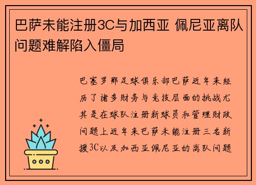 巴萨未能注册3C与加西亚 佩尼亚离队问题难解陷入僵局