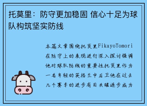 托莫里：防守更加稳固 信心十足为球队构筑坚实防线