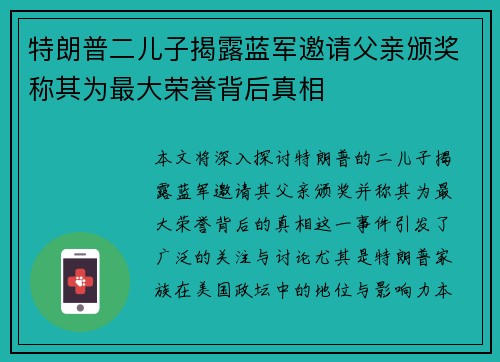 特朗普二儿子揭露蓝军邀请父亲颁奖称其为最大荣誉背后真相