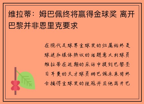 维拉蒂：姆巴佩终将赢得金球奖 离开巴黎并非恩里克要求
