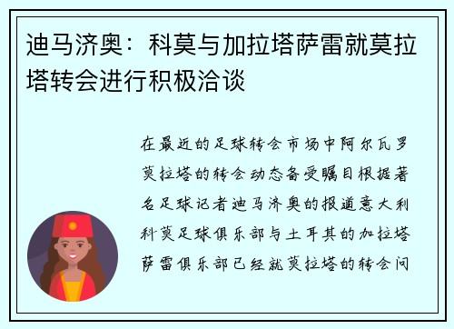 迪马济奥：科莫与加拉塔萨雷就莫拉塔转会进行积极洽谈