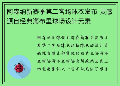 阿森纳新赛季第二客场球衣发布 灵感源自经典海布里球场设计元素