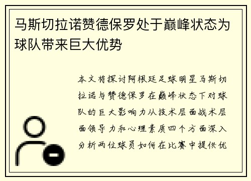 马斯切拉诺赞德保罗处于巅峰状态为球队带来巨大优势