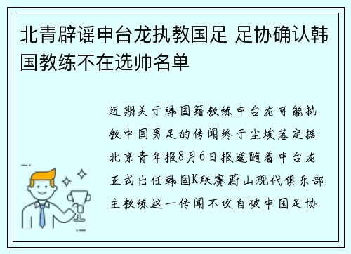 北青辟谣申台龙执教国足 足协确认韩国教练不在选帅名单