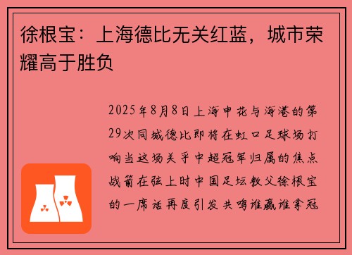 徐根宝：上海德比无关红蓝，城市荣耀高于胜负