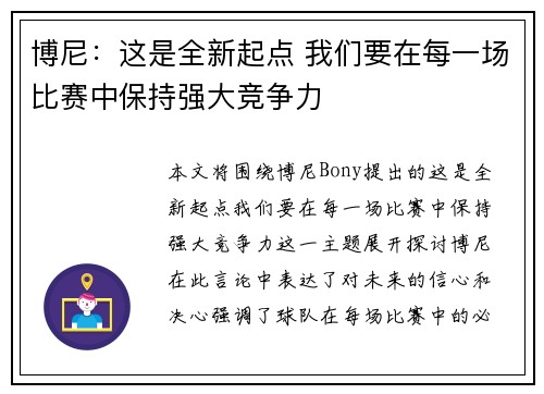 博尼：这是全新起点 我们要在每一场比赛中保持强大竞争力