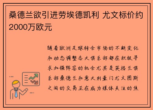 桑德兰欲引进劳埃德凯利 尤文标价约2000万欧元