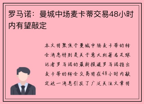 罗马诺：曼城中场麦卡蒂交易48小时内有望敲定
