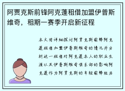 阿贾克斯前锋阿克蓬租借加盟伊普斯维奇，租期一赛季开启新征程