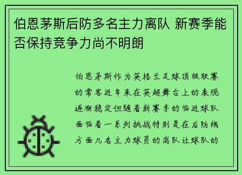 伯恩茅斯后防多名主力离队 新赛季能否保持竞争力尚不明朗