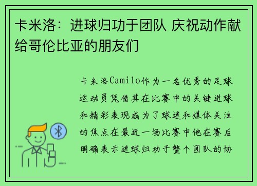 卡米洛：进球归功于团队 庆祝动作献给哥伦比亚的朋友们