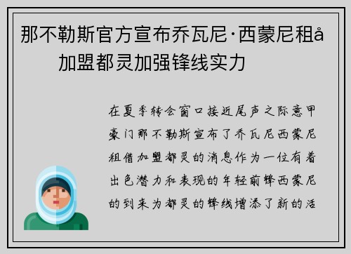 那不勒斯官方宣布乔瓦尼·西蒙尼租借加盟都灵加强锋线实力