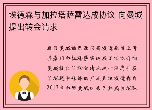 埃德森与加拉塔萨雷达成协议 向曼城提出转会请求