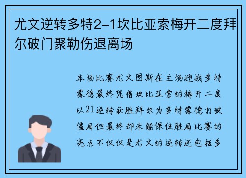 尤文逆转多特2-1坎比亚索梅开二度拜尔破门聚勒伤退离场